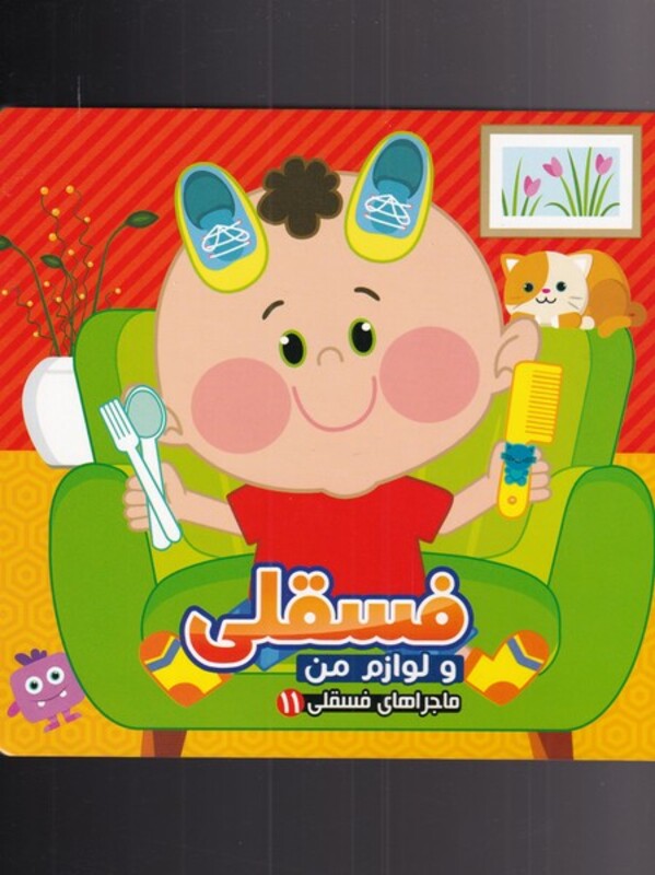 کتاب ماجرا‌های فسقلی 11 لوازم من