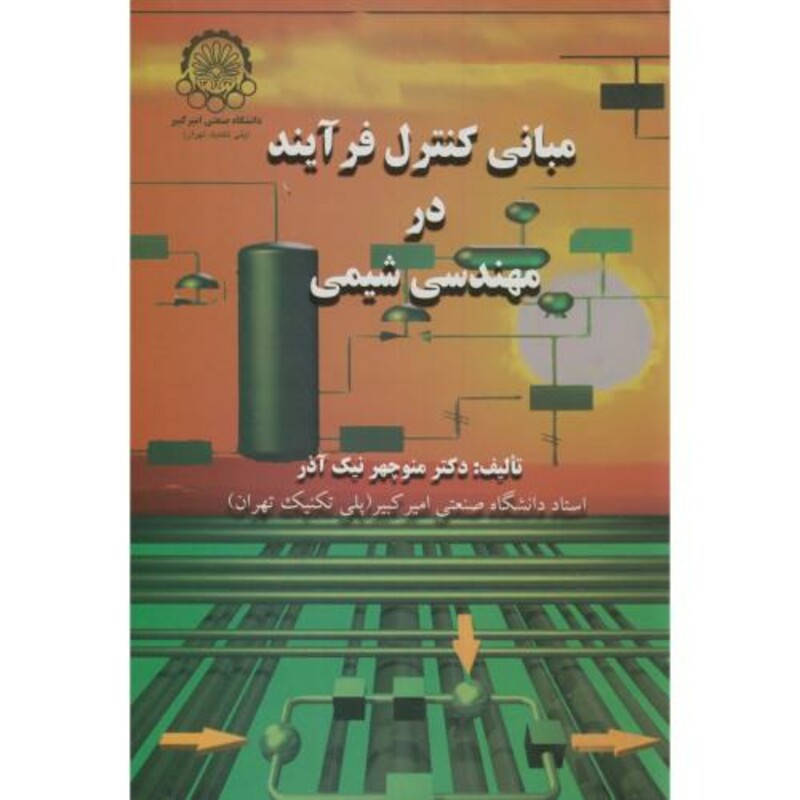 کتاب مبانی کنترل فرآیند در مهندسی شیمی
