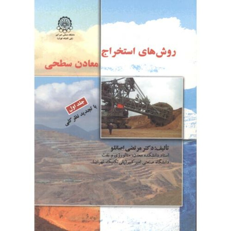 کتاب روش های استخراج معادن سطحی
