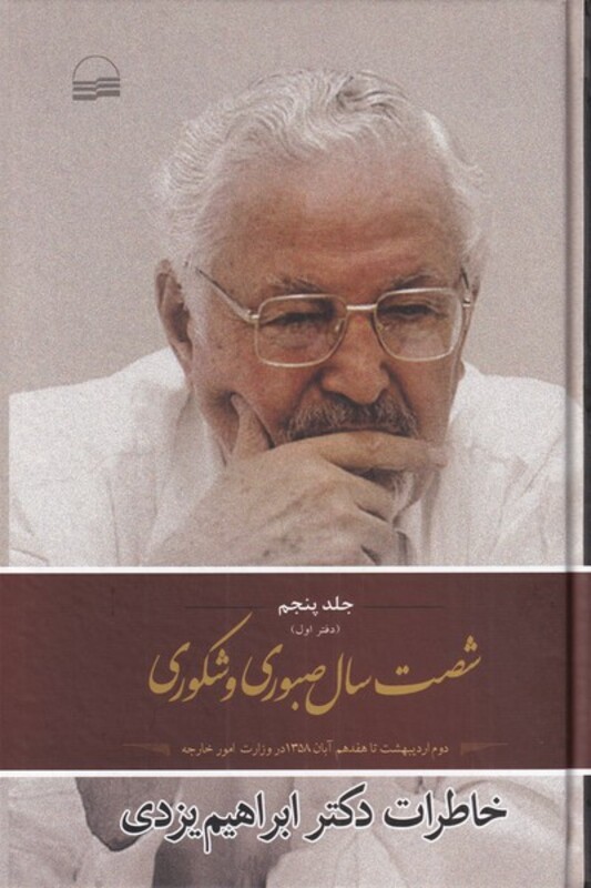 کتاب شصت سال صبوری و شکوری جلد پنجم دفتر اول