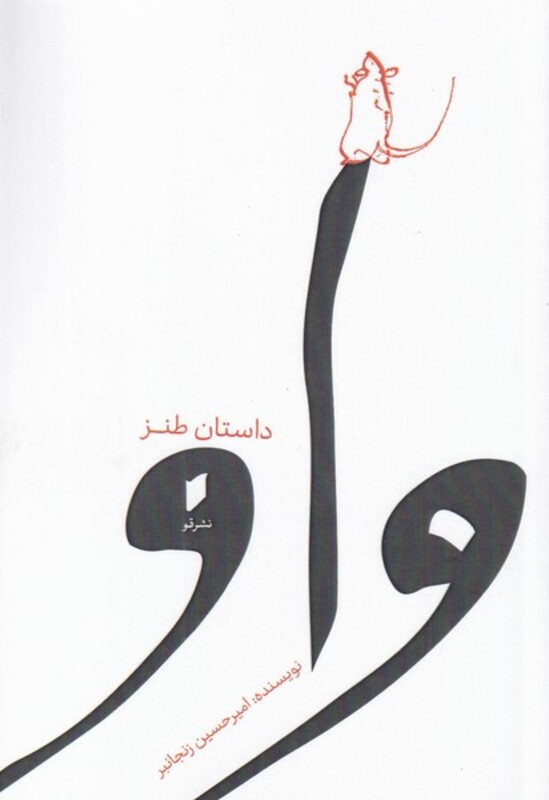 واو