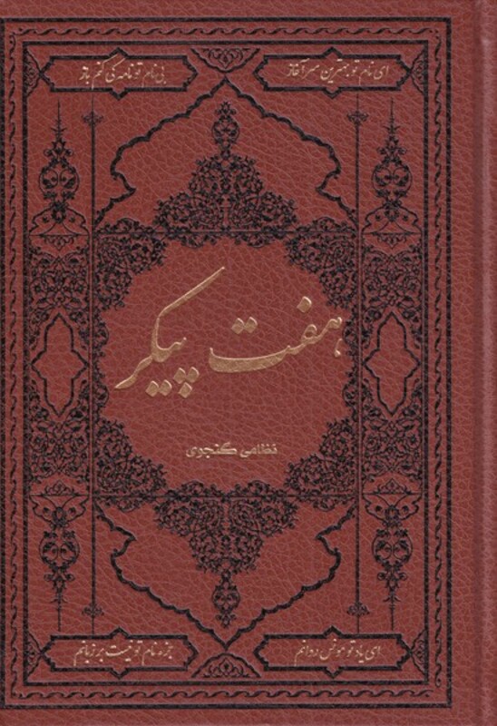 کتاب هفت پیکر نشر کومه