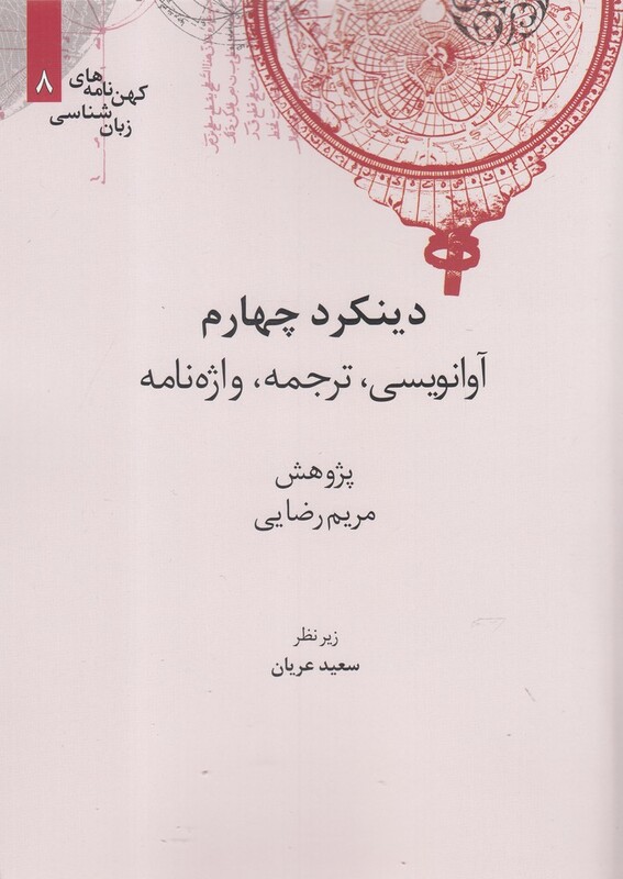 کتاب کهن نامه های زبان شناسی