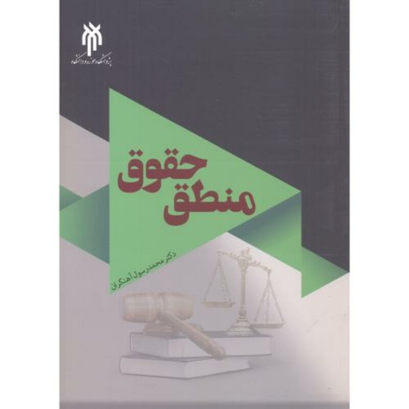 کتاب منطق حقوق
