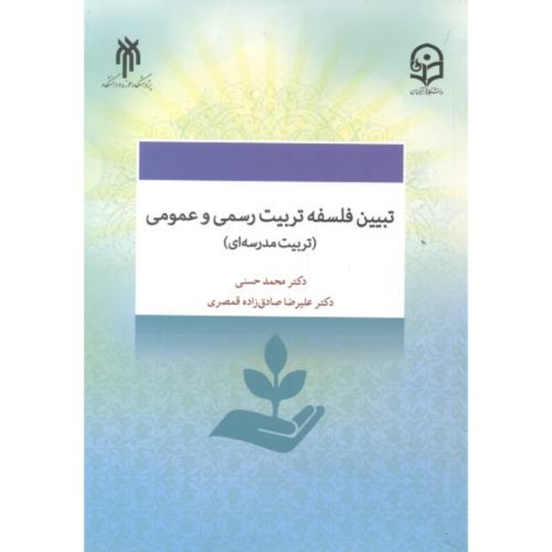 کتاب تبیین فلسفه تربیت رسمی و عمومی