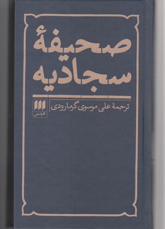 کتاب صحیفه سجادیه نشر هرمس