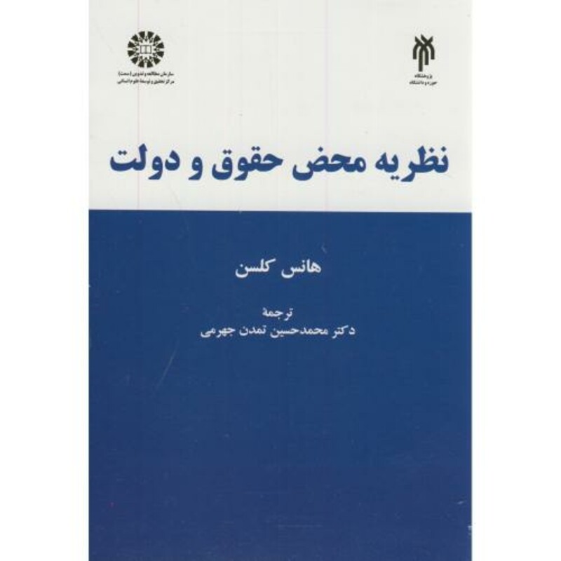 کتاب نظریه محض حقوق و دولت