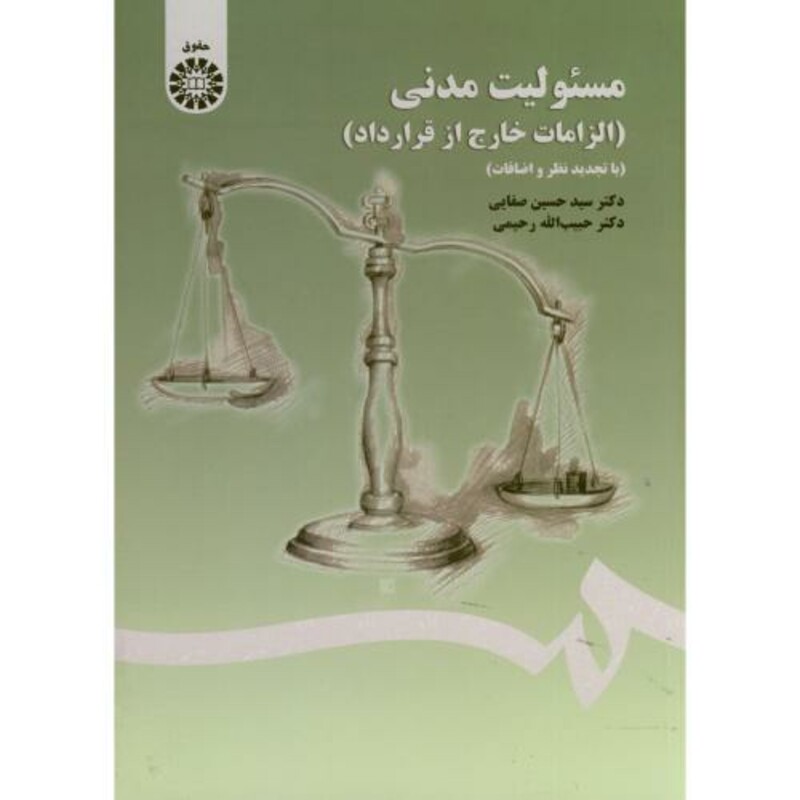 کتاب مسئولیت مدنی الزامات خارج از قرارداد