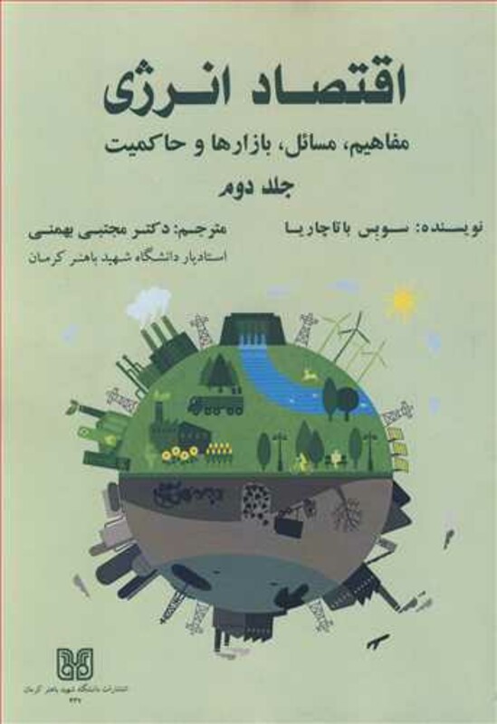 کتاب اقتصاد انرژی 2