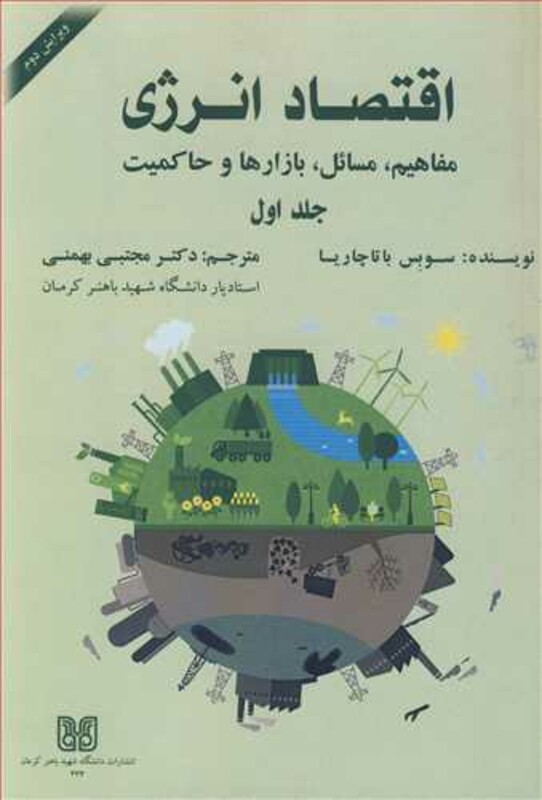 کتاب اقتصاد انرژی 1