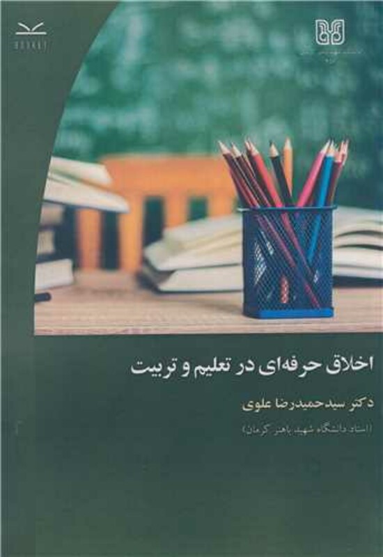 کتاب اخلاق حرفه ای در تعلیم و تربیت