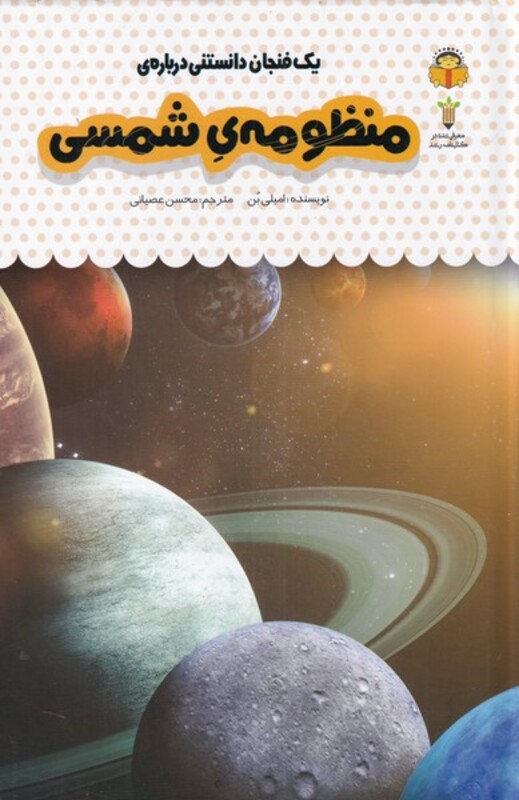 کتاب یک فنجان دانستنی درباره‌ ی منظومه ‌ی ‌شمسی