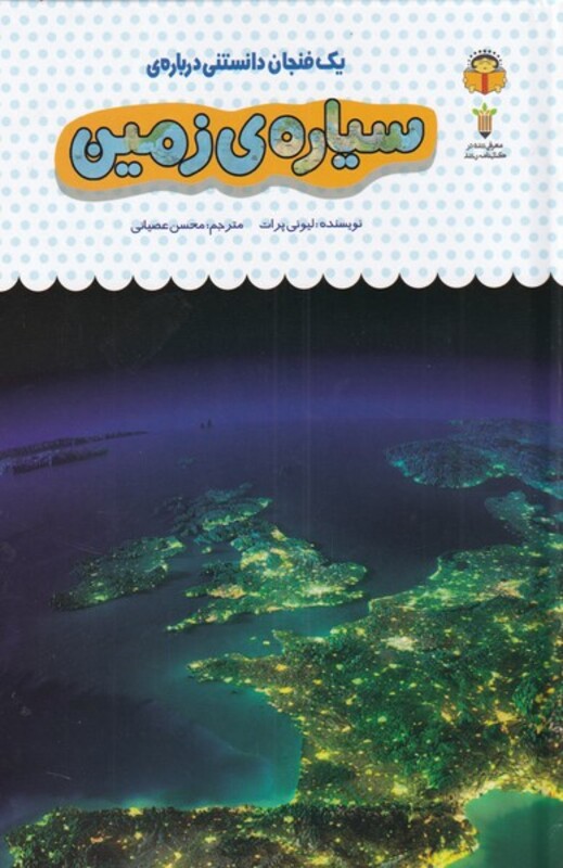 کتاب یک فنجان دانستنی درباره ‌ی سیاره‌ ی ‌زمین