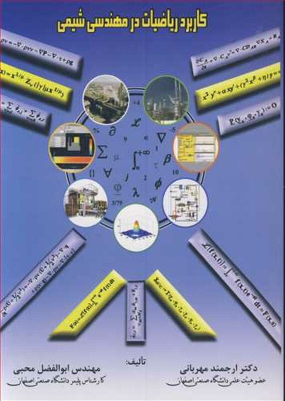 کتاب کاربرد ریاضیات در مهندسی شیمی نشر ارکان دانش