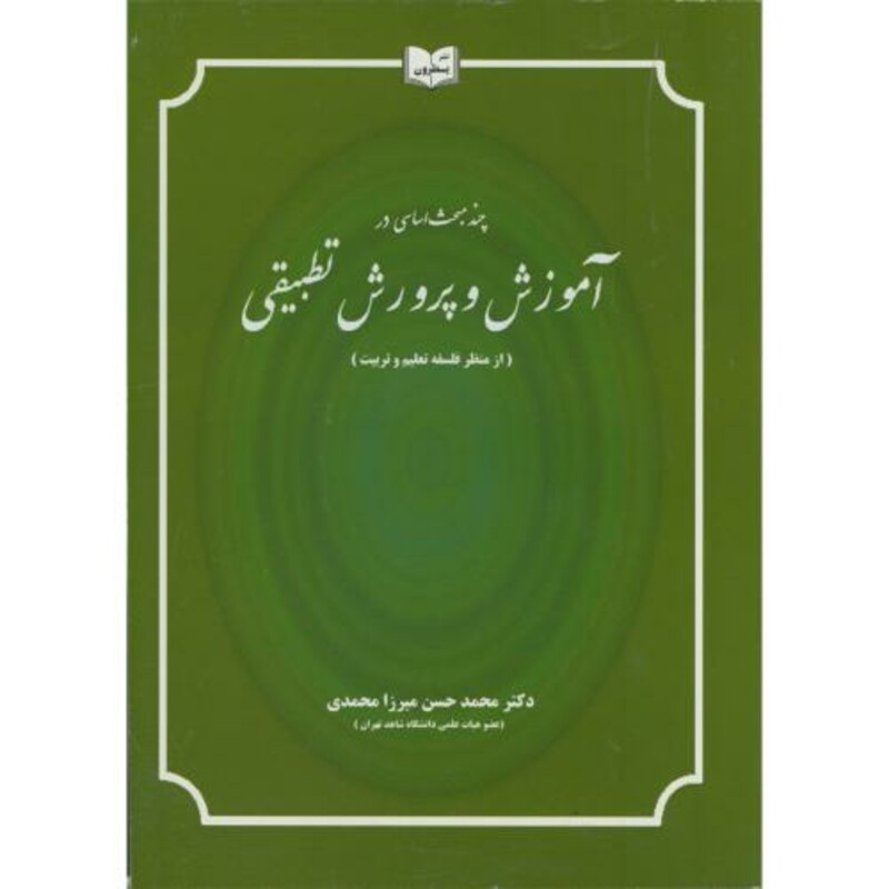 کتاب چند مبحث اساسی در آموزش و پرورش تطبیقی