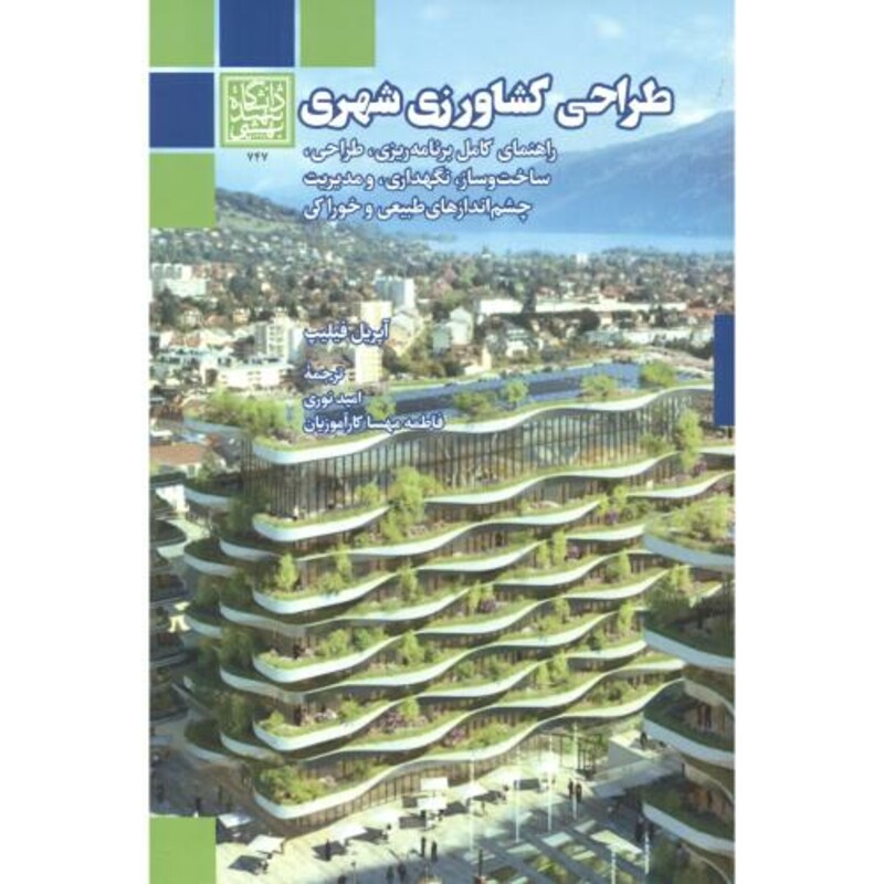 کتاب طراحی کشاورزی شهری