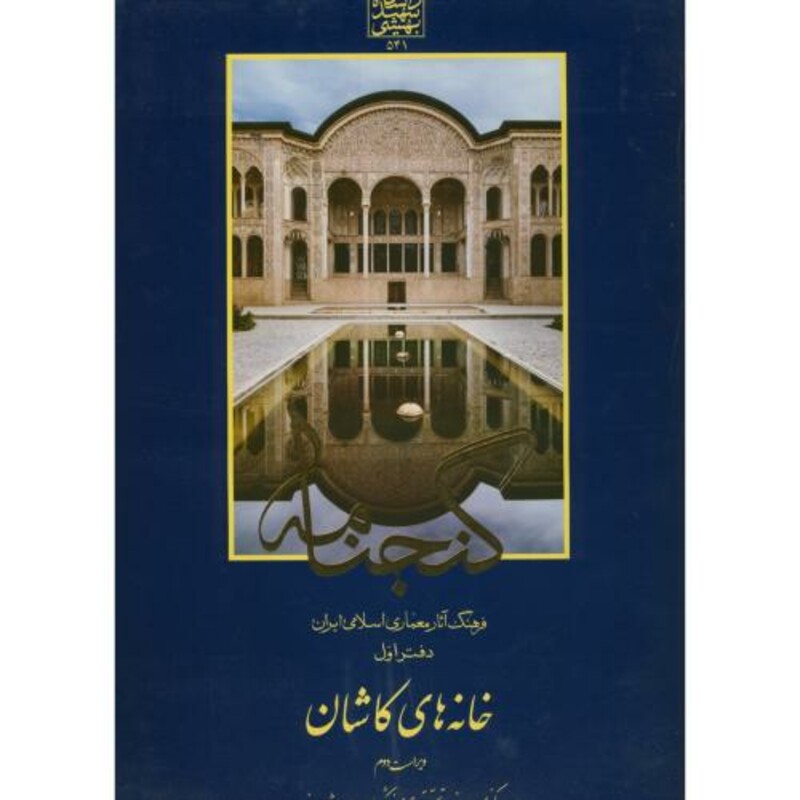 کتاب گنجنامه دفتر 1 خانه های کاشان