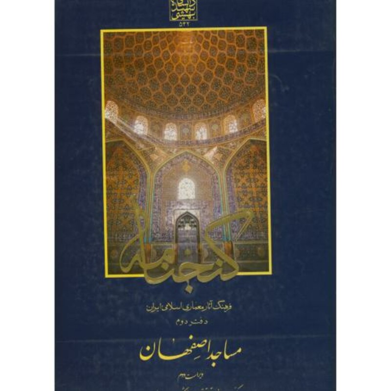 گنجنامه دفتر دو مساجداصفهان