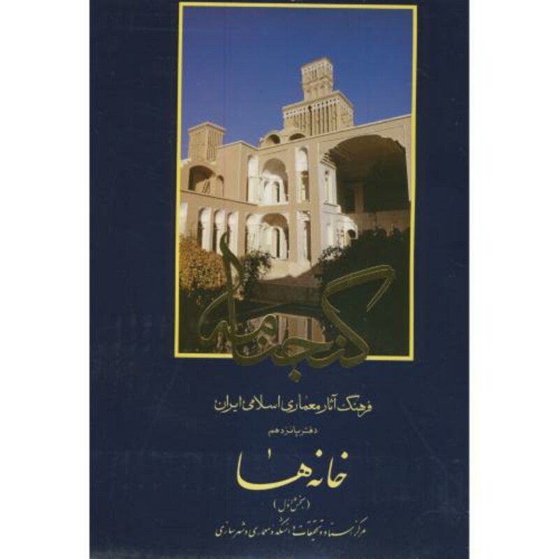 کتاب گنجنامه دفتر 15 خانه ها بخش اول