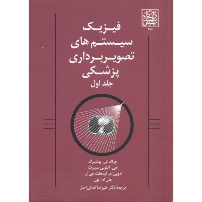 کتاب فیزیک سیستم های تصویربرداری پزشکی 1