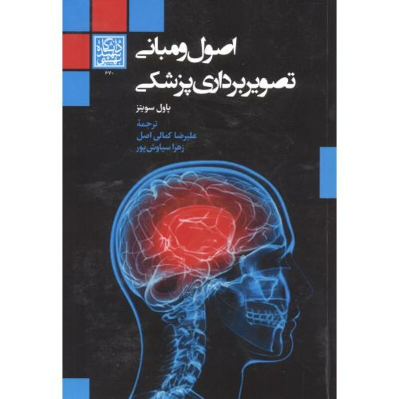 کتاب اصول و مبانی تصویربرداری پزشکی