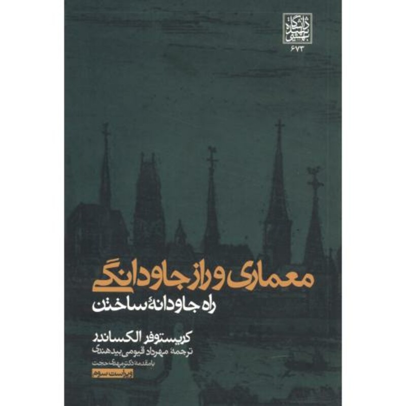 معماری راز جاودانگی