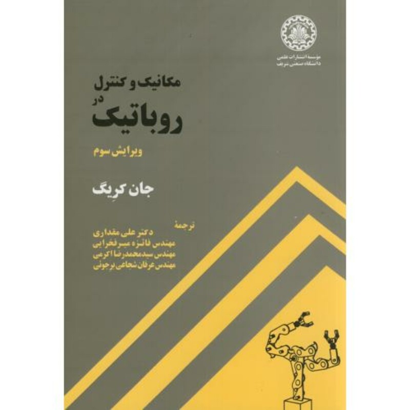 کتاب مکانیک کنترل در روباتیک