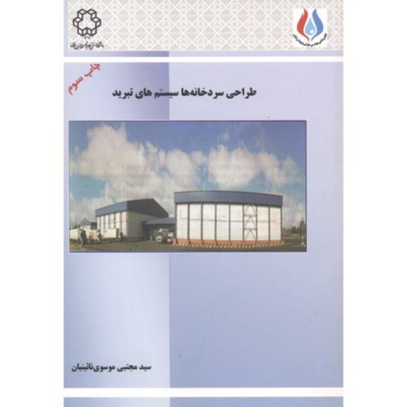 کتاب طراحی سردخانه ها سیستم های تبرید