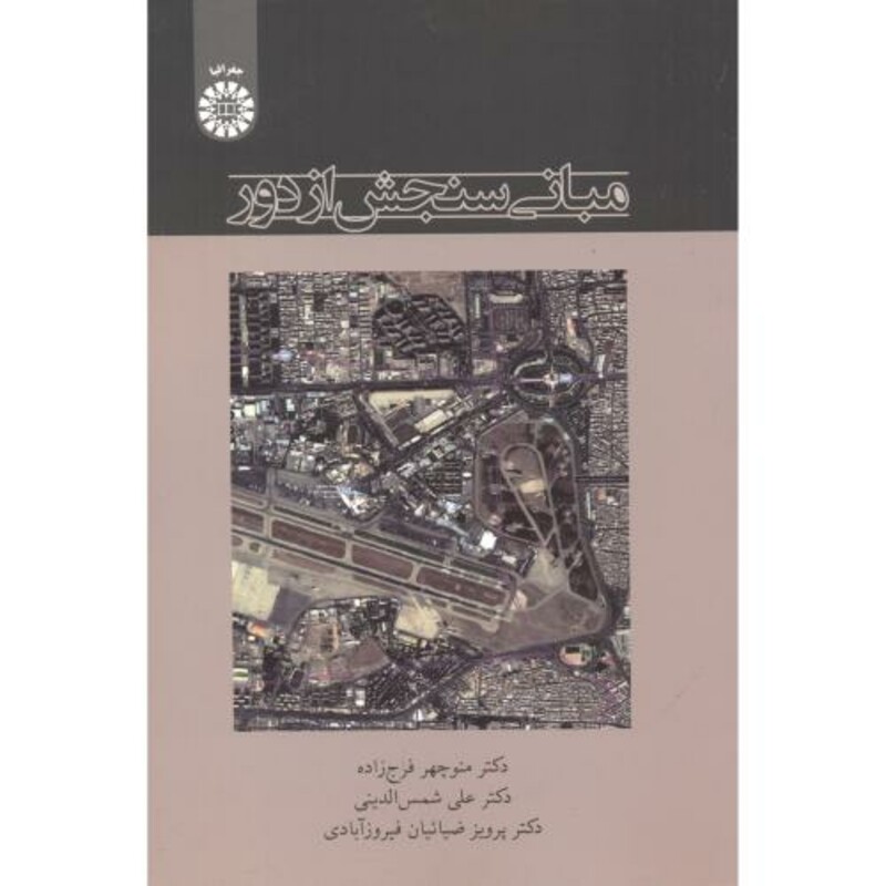 کتاب مبانی سنجش از دور