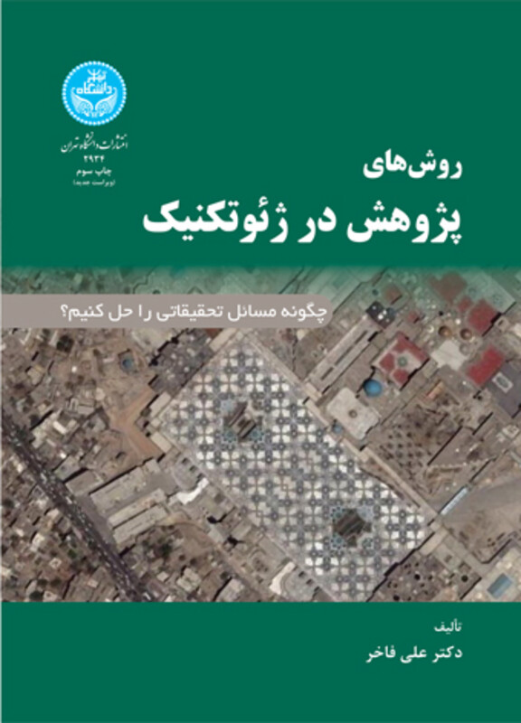 کتاب روش‌های پژوهش در ژئوتکنیک