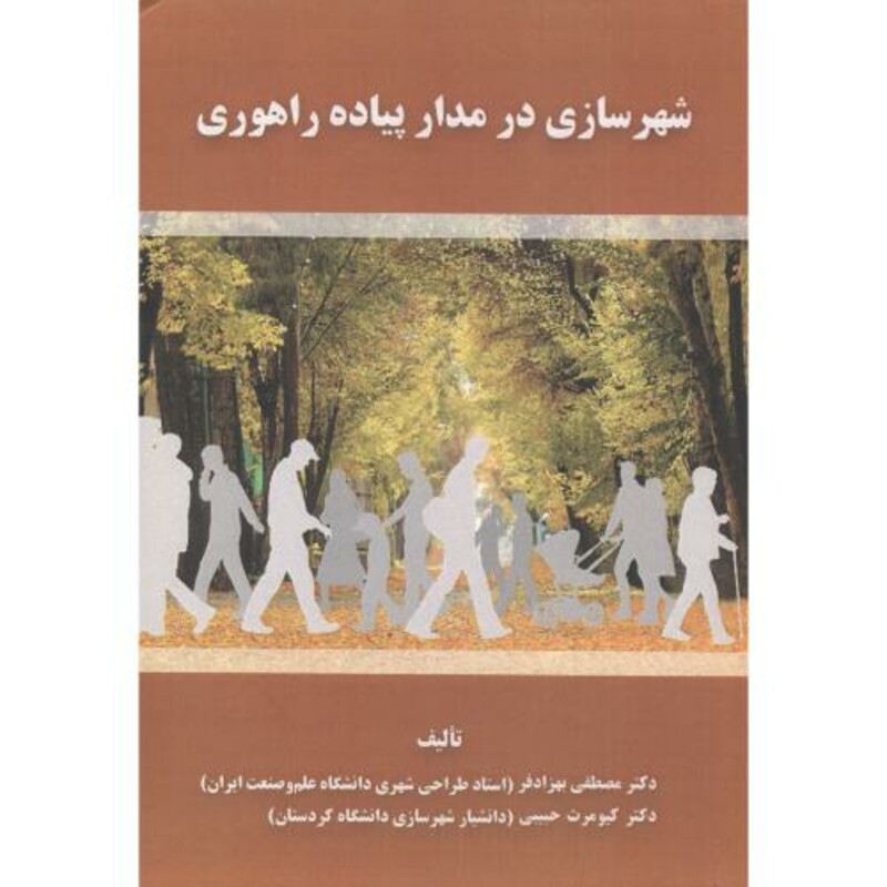 کتاب شهرسازی در مدار پیاده راهوری