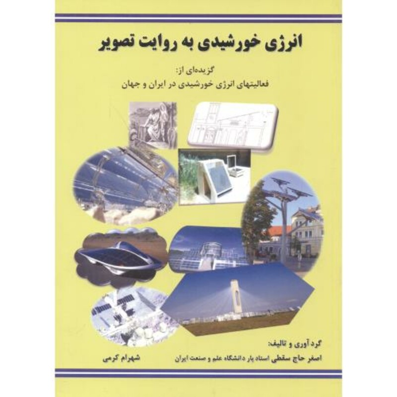 کتاب انرژی خورشیدی به روایت تصویر