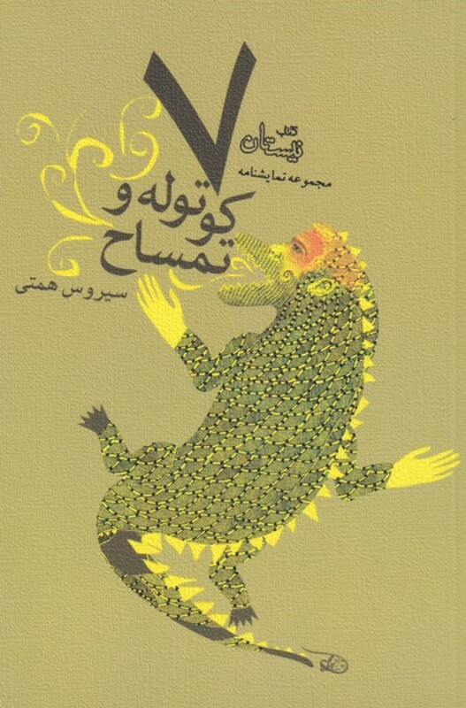 هفت کوتوله و تمساح