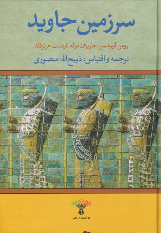 کتاب سرزمین جاوید نشر نگارستان ‌کتاب