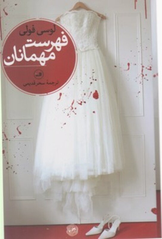 کتاب فهرست مهمان