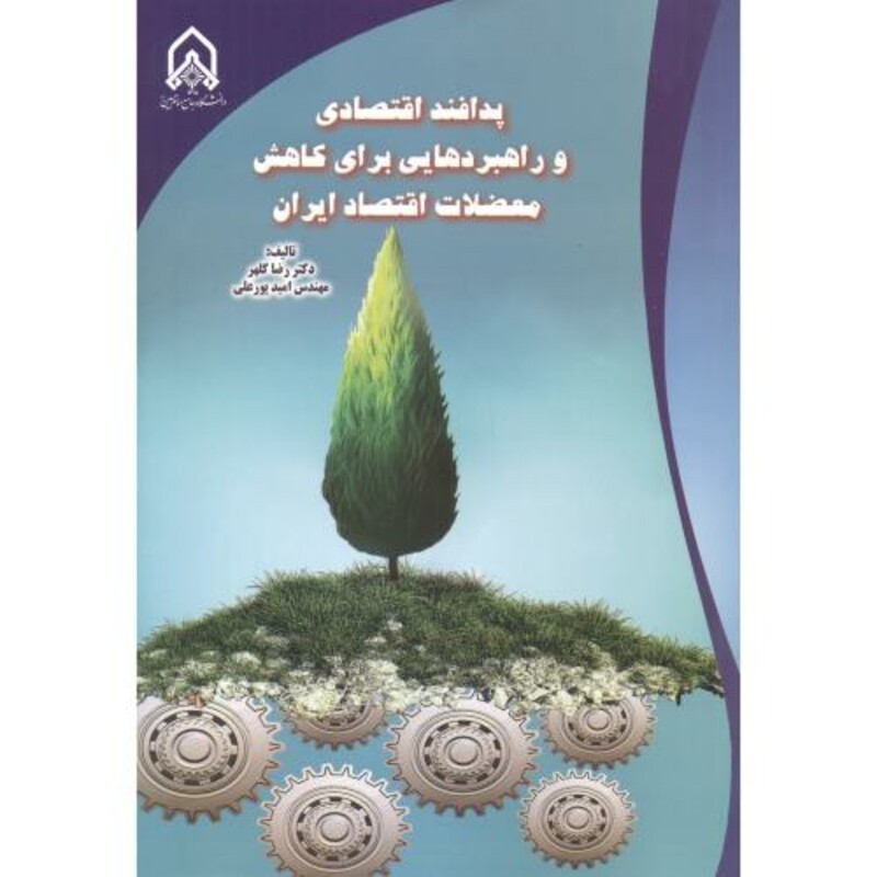 کتاب پدافند اقتصادی و راهبردهایی برای کاهش معضلات اقتصاد ایران