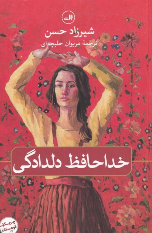 کتاب خداحافظ دلدادگی