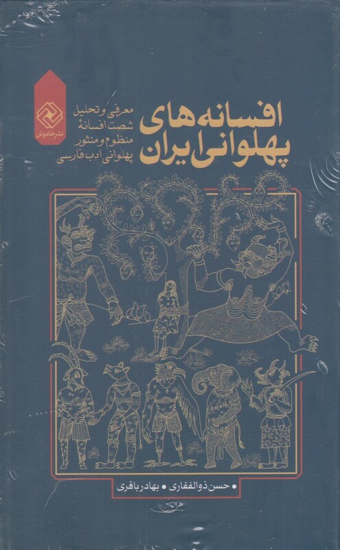 کتاب افسانه های پهلوانی ایران
