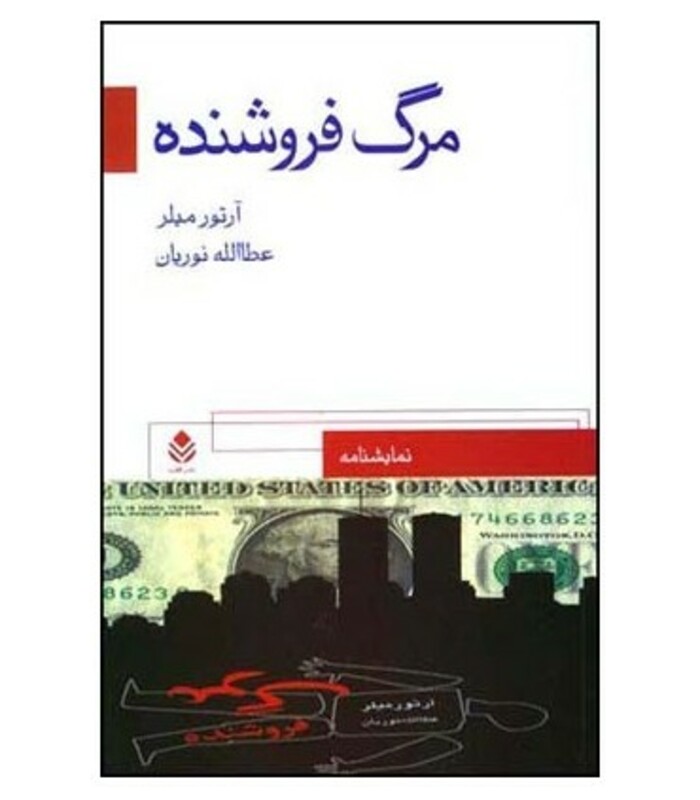 کتاب مرگ فروشنده نشر قطره