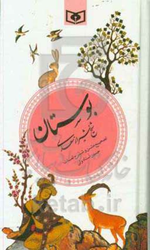 کتاب بوستان نشر قدیانی