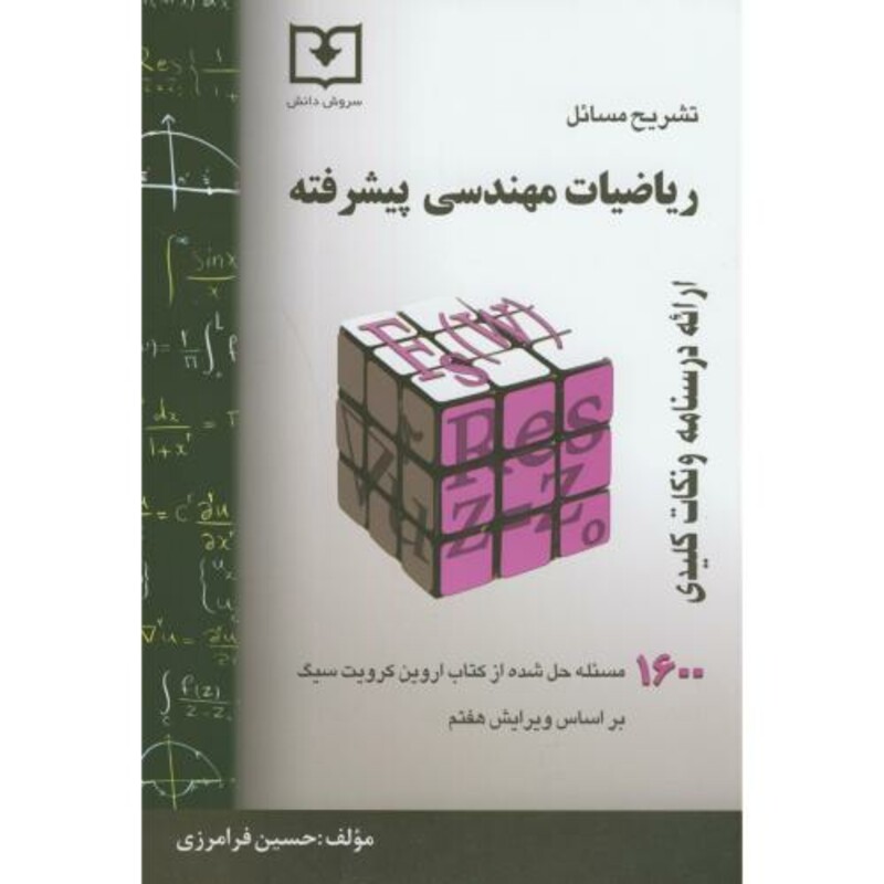 کتاب تشریح مسائل ریاضیات مهندسی پیشرفته