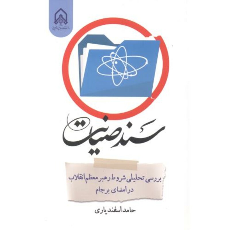 کتاب سند صیانت