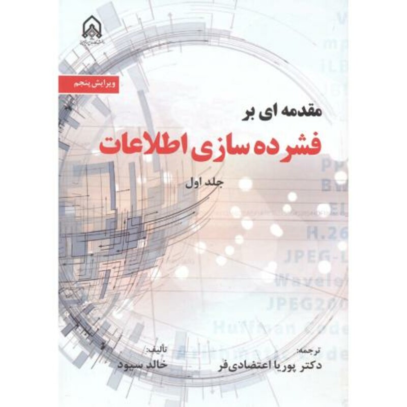 مقدمه ای بر فشرده سازی اطلاعات نشر دانشگاه امام حسین قطع وزیری