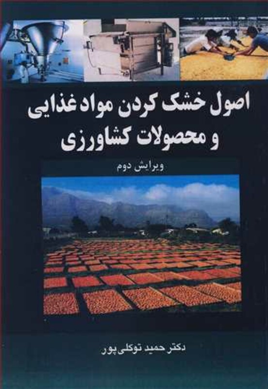 اصول خشک کردن موادغذایی و محصولات کشاورزی