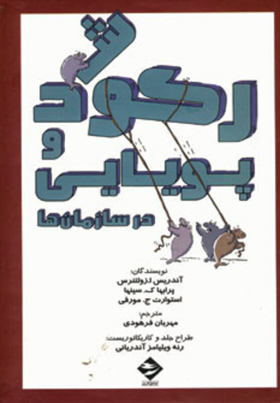 رکود و پویایی در سازمان ها نشر توفیق آفرین