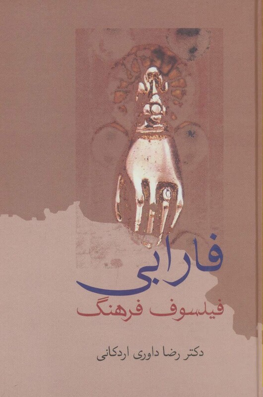 کتاب فارابی فیلسوف فرهنگ