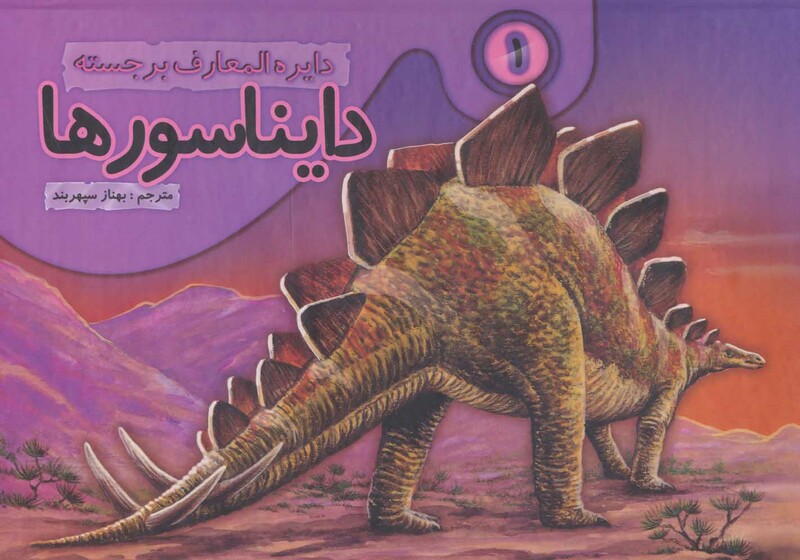 کتاب دایره المعارف برجسته دایناسورها 1