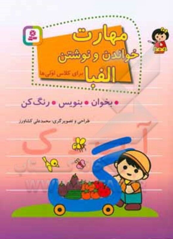 مهارت خواندن و نوشتن الفبا