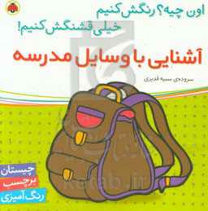 کتاب آشنایی با وسایل مدرسه همراه با برچسب
