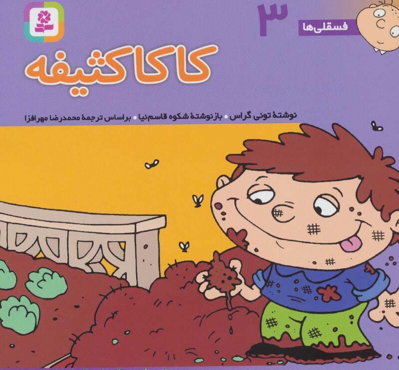 فسقلی ها سه